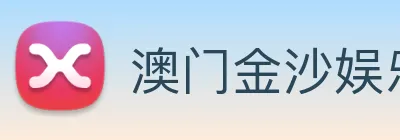 澳门金沙娱乐城官网 logo